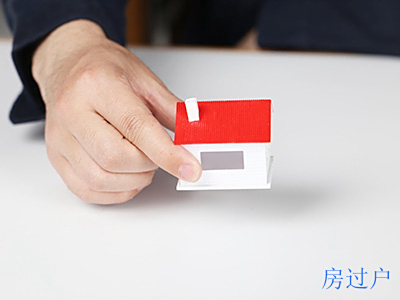 【房产过户】房产过户手续、费用、流程是怎么的?